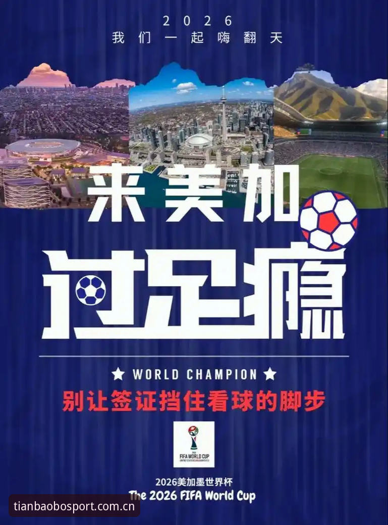 揭秘世界杯“冷场”背后：签证乱局如何重创美国旅游梦？