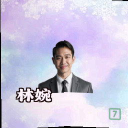 林婉